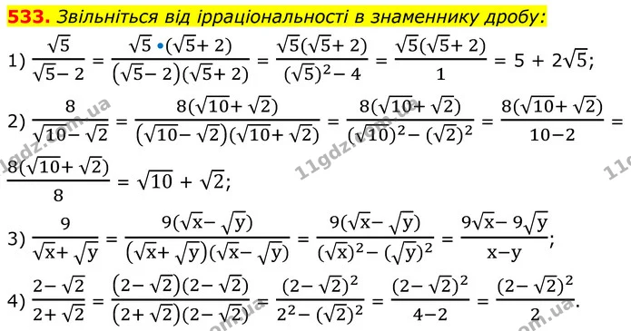 533. Звільніться від ірраціональності в знаменнику дробу: — ГДЗ Алгебра 8 клас Мерзляк