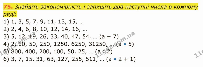 75. Знайдіть закономірність і запишіть два наступні числа в кожному ряді: — ГДЗ Математика 5 клас Тарасенкова 2022