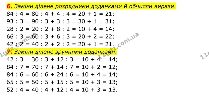 6. Заміни ділене розрядними доданками й обчисли вирази. — ГДЗ Математика 3 клас Логачевська 1-2 ч.
