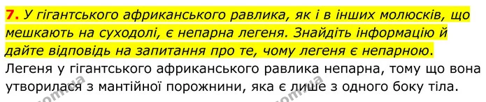1. Прочитайте твердження. Оберіть правильну відповідь. — частина 7 — ГДЗ Робочий зошит Біологія 8 клас Тагліна (2025)