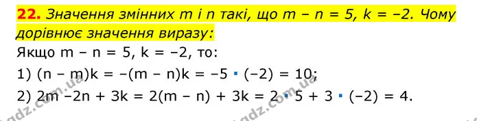 22. Значення змінних m і n такі, що m – n = 5, k = –2. Чому дорівнює значення виразу: — ГДЗ Алгебра 7 клас Мерзляк, Полонський 2015