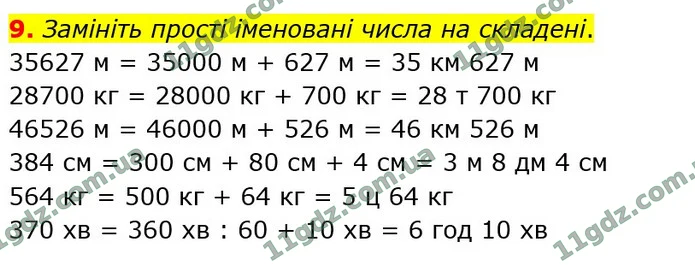9. Замініть прості іменовані числа на складені. — ГДЗ Математика 4 клас Логачевська 1-2 ч. 2021