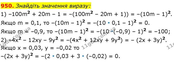 950. Знайдіть значення виразу: — ГДЗ Алгебра 7 клас Істер 2024