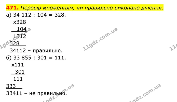 471. Перевір множенням, чи правильно виконано ділення. — ГДЗ Математика 5 клас Бевз