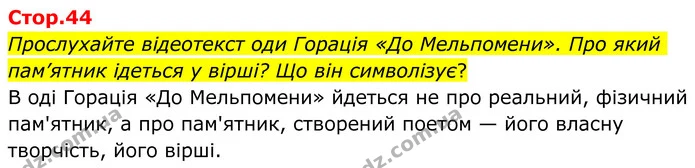 Прослухайте відеотекст оди Горація «До Мельпомени». Про який пам’ятник ідеться у вірші? Що він символізує? — ГДЗ Зарубіжна література 8 клас Ніколенко