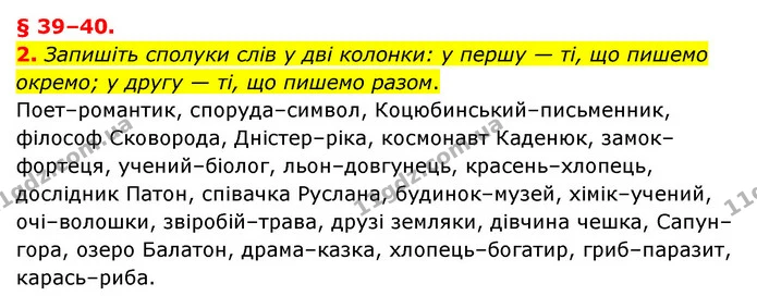 2. Запишіть сполуки слів у дві колонки: у першу — ті, що пишемо окремо; у другу — ті, що пишемо разом. — ГДЗ Українська мова 8 клас Авраменко (поглиблений)