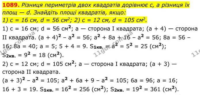1089. Різниця периметрів двох квадратів дорівнює с, а різниця їх площ — d. Знайдіть площі квадратів, якщо: — ГДЗ Геометрія 8 клас Бурда