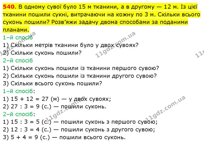 540. В одному сувої було 15 м тканини, а в другому — 12 м. Із цієї тканини пошили сукні, витрачаючи на кожну по 3 м. Скільки всього — ГДЗ Математика 3 клас Будна 1-2 ч.