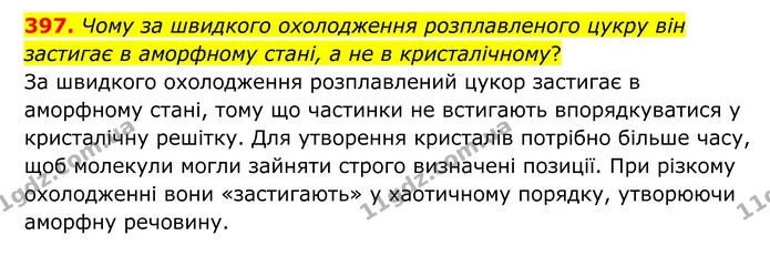 397. Чому за швидкого охолодження розплавленого цукру він застигає в аморфному стані, а не в кристалічному? — ГДЗ Хімія 8 клас Григорович