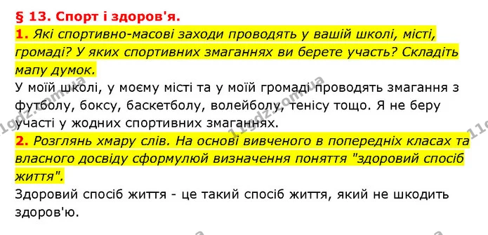 1. Які спортивно-масові заходи проводять у вашій школі, місті, громаді? У яких спортивних змаганнях ви берете участь? Складіть мапу — ГДЗ Здоров’я, безпека 6 клас Шиян