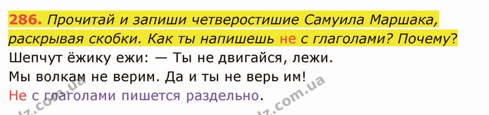 286. Прочитай и запиши четверостишие Самуила Маршака, раскрывая скобки. Как ты напишешь не с глаголами? Почему? — ГДЗ Русский язык и чтение 3 класс Лапшина