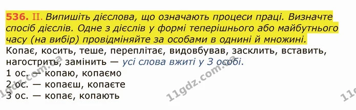 536. II. Випишіть дієслова, що означають процеси праці. Визначте спосіб дієслів. Одне з дієслів у формі теперішнього або майбутнього — ГДЗ Українська мова 6 клас Заболотний 2019