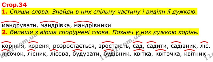 1. Спиши слова. Знайди в них спільну частину і виділи її дужкою. — ГДЗ Українська мова 3 клас Пономарьова 2020