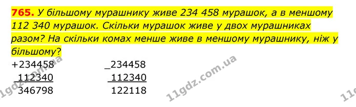 765. У більшому мурашнику живе 234 458 мурашок, а в меншому 112 340 мурашок. Скільки мурашок живе у двох мурашниках разом? На скільки — ГДЗ Математика 4 клас Бевз 1 та 2 частини