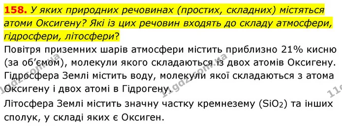 158. У яких природних речовинах (простих, складних) містяться атоми Оксигену? Які із цих речовин входять до складу атмосфери — ГДЗ Хімія 7 клас Попель 2020