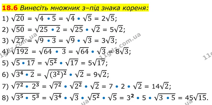 18.6 Винесіть множник з–під знака кореня: — ГДЗ Алгебра 8 клас Істер