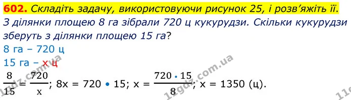 602. Складіть задачу, використовуючи рисунок 25, і розв’яжіть її. — ГДЗ Математика 6 клас Кравчук 2023