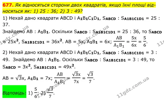 677. Як відносяться сторони двох квадратів, якщо їхні площі від­ — ГДЗ Геометрія 8 клас Мерзляк