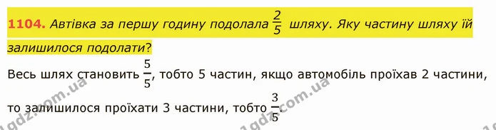 1104. Автівка за першу годину подолала шляху. Яку частину шляху їй залишилося подолати? — ГДЗ Математика 5 клас Істер 2022
