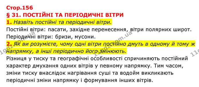 1. Назвіть постійні та періодичні вітри. — ГДЗ Географія 6 клас Кобернік (2023)