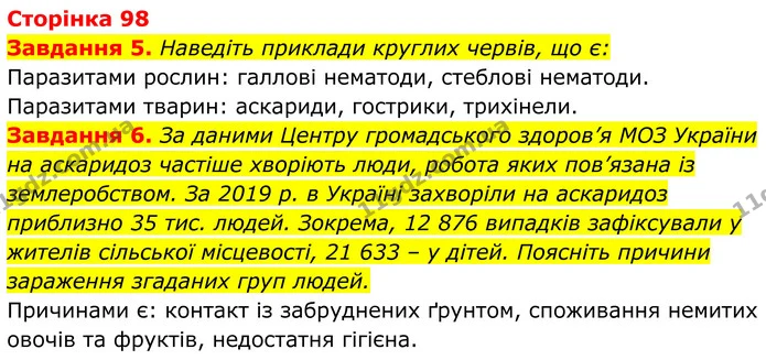 5. Наведіть приклади круглих червів, що є: — ГДЗ Робочий зошит Біологія 7 клас Мирна 2024