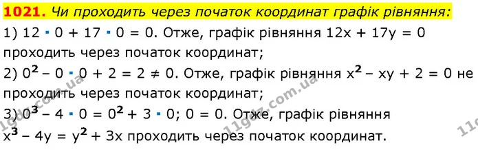 1021. Чи проходить через початок координат графік рівняння: — Алгебра 7 клас Мерзляк 2024