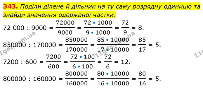 343. Поділи ділене й дільник на ту саму розрядну одиницю та знайди значення одержаної частки. — ГДЗ Математика 5 клас Скворцова 2022
