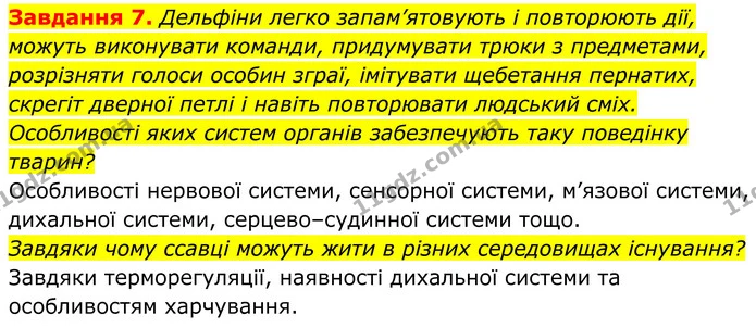 7. Дельфіни легко запам’ятовують і повторюють дії, можуть виконувати команди, придумувати трюки з предметами, розрізняти голоси особин — ГДЗ Робочий зошит Біологія 7 клас Мирна 2024