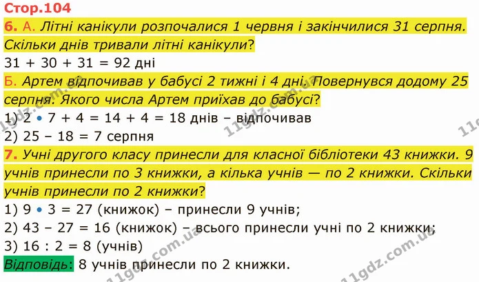6. А. Літні канікули розпочалися 1 червня і закінчилися 31 серпня. Скільки днів тривали літні канікули? — ГДЗ Математика 3 клас Логачевська 1-2 ч.