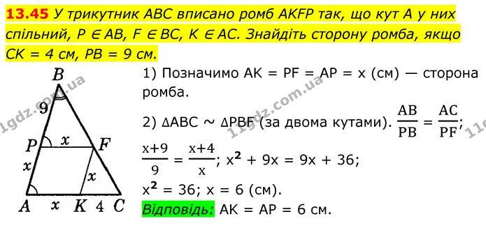 13.45 У трикутник ABC вписано ромб AKFP так, що кут A у них спільний, P ∈ AB, F ∈ BC, K ∈ AC. Знайдіть сторону ромба, якщо — ГДЗ Геометрія 8 клас Істер