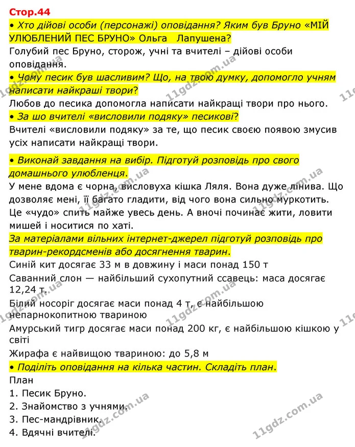 • Хто дійові особи (персонажі) оповідання? Яким був Бруно «МІЙ УЛЮБЛЕНИЙ ПЕС БРУНО» Ольга Лапушена? — ГДЗ Українська мова та читання 3 клас Савчук