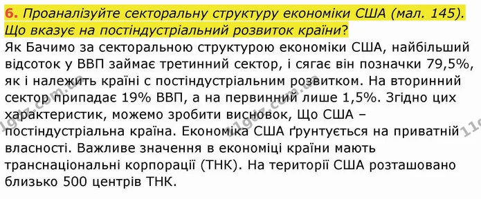 6. Проаналізуйте секторальну структуру економіки США (мал. 145). Що вказує на постіндустріальний розвиток країни? — ГДЗ Географія 10 клас Бойко