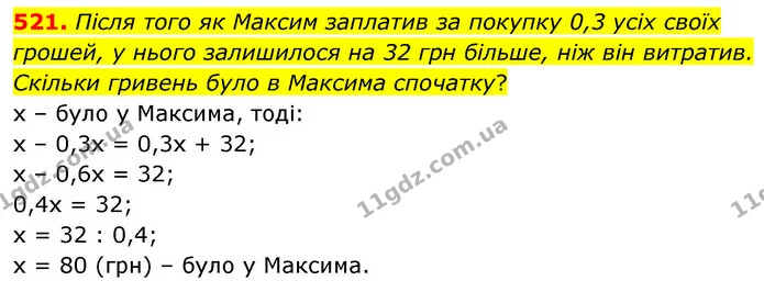 521. Після того як Максим заплатив за покупку 0,3 усіх своїх грошей, у нього залишилося на 32 грн більше, ніж він витратив. Скільки — ГДЗ Математика 6 клас Кравчук 2023