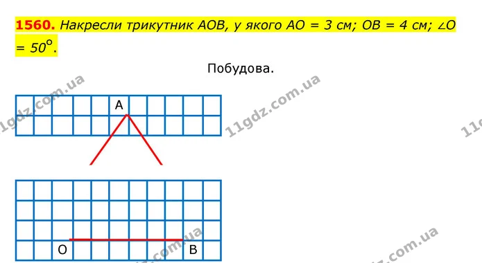 1560. Накресли трикутник АОВ, у якого АО = 3 см; ОВ = 4 см; ∠О = 50°. — ГДЗ Математика 5 клас Бевз