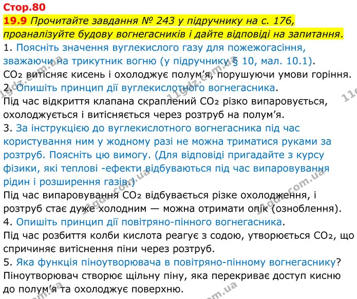 19.9 Прочитайте завдання № 243 у підручнику на с. 176, проаналізуйте будову вогнегасників і дайте відповіді на запитання. — ГДЗ Робочий зошит Хімія 8 клас Григорович