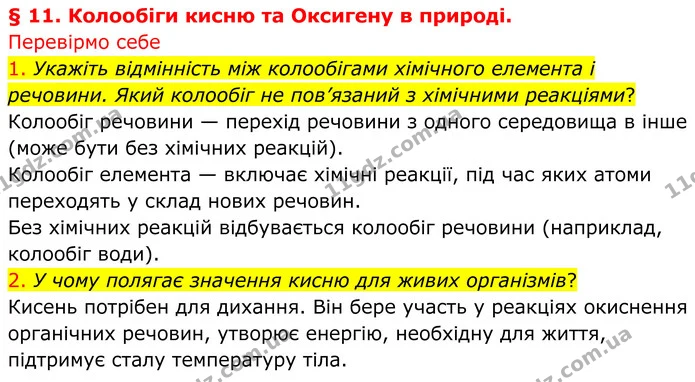 1. Укажіть відмінність між колообігами хімічного елемента і речовини. Який колообіг не пов’язаний з хімічними реакціями? — ГДЗ Хімія 8 клас Попель