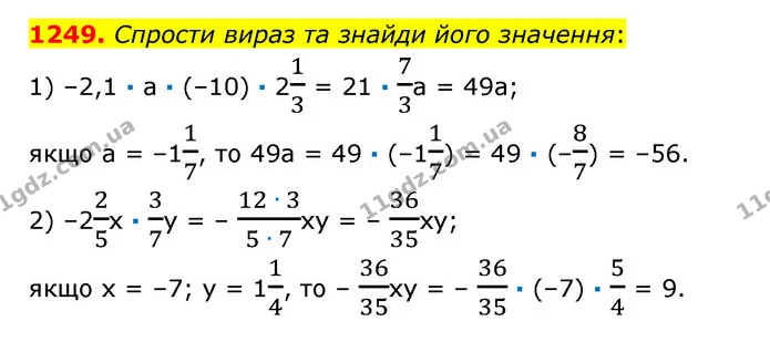 1249. Спрости вираз та знайди його значення: — ГДЗ Математика 6 клас Істер 2023 1-2 ч.