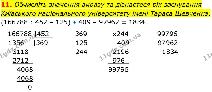 11. Обчисліть значення виразу та дізнаєтеся рік заснування Київського національного університету імені Тараса Шевченка. — ГДЗ Алгебра 7 клас Істер 2024