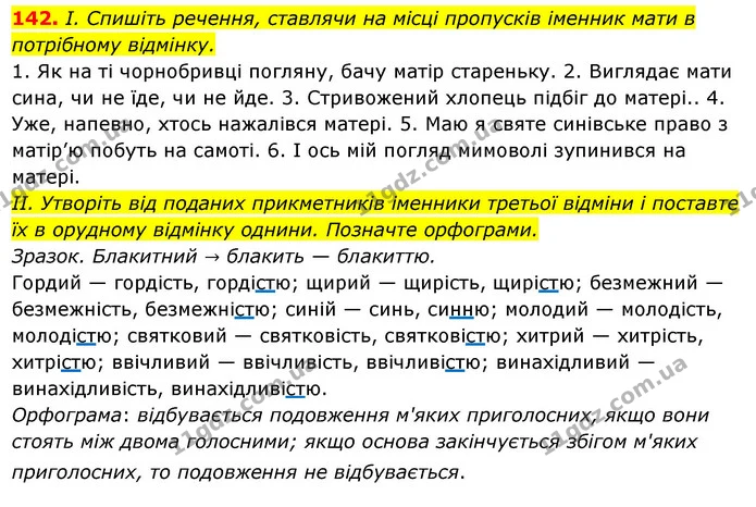 142. І. Спишіть речення, ставлячи на місці пропусків іменник мати в — ГДЗ Українська мова 6 клас Ворон, Солопенко