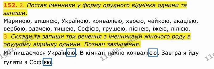 152. 2. Постав іменники у форму орудного відмінка однини та запиши. — ГДЗ Українська мова та читання 4 клас Кравцова
