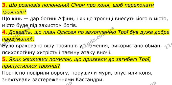 3. Що розповів полонений Сінон про коня, щоб переконати троянців? — ГДЗ Зарубіжна література 8 клас Міляновська