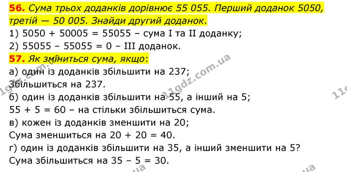 56. Сума трьох доданків дорівнює 55 055. Перший доданок 5050, третій — 50 005. Знайди другий доданок. — ГДЗ Математика 4 клас Бевз 1 та 2 частини