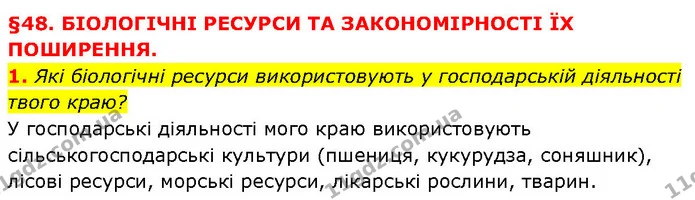 1. Які біологічні ресурси використовують у господарській діяльності твого краю? — ГДЗ Географія 6 клас Запотоцький