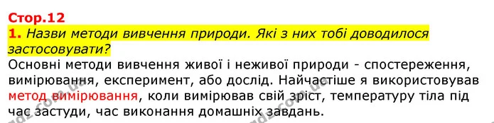 1. Назви методи вивчення природи. Які з них тобі доводилося застосовувати? — ГДЗ Природознавство 5 клас Коршевнюк