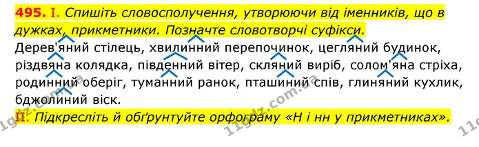 495. І. Спишіть словосполучення, утворюючи від іменників, що в дужках, прикметники. Позначте словотворчі суфікси. — ГДЗ Українська мова 6 клас Заболотний 2023