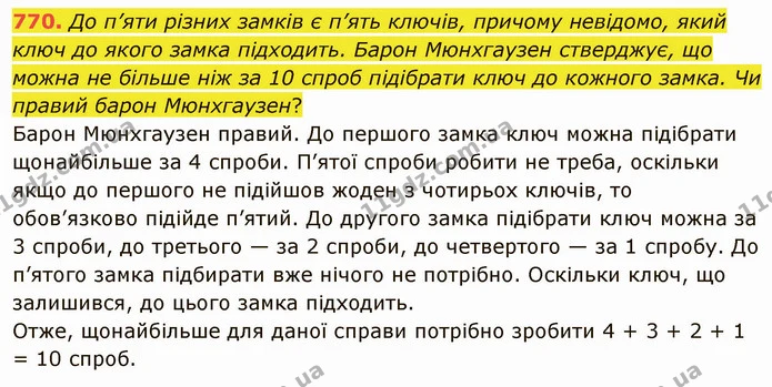 770. До п’яти різних замків є п’ять ключів, причому невідомо, який ключ до якого замка підходить. Барон Мюнхгаузен стверджує, що можна — ГДЗ Математика 5 клас Мерзляк