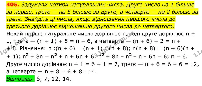 405. Задумали чотири натуральних числа. Друге число на 1 більше — ГДЗ Алгебра 7 клас Мерзляк, Полонський 2015