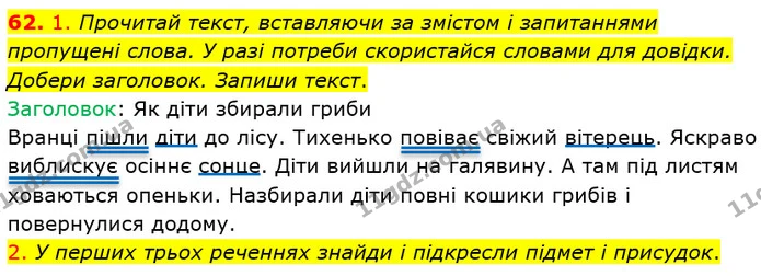 62. 1. Прочитай текст, вставляючи за змістом і запитаннями пропущені слова. У разі потреби скористайся словами для довідки. Добери — ГДЗ Українська мова та читання 4 клас Коваленко