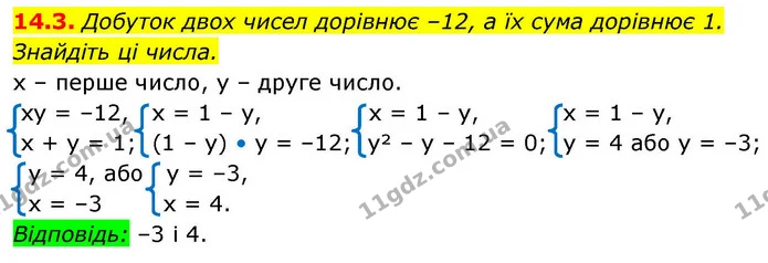 14.3. Добуток двох чисел дорівнює –12, а їх сума дорівнює 1. — ГДЗ Алгебра 9 клас Істер