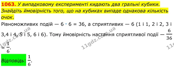 1063. У випадковому експерименті кидають два гральні кубики. Знайдіть ймовірність того, що на кубиках випаде однакова кількість очок. — ГДЗ Алгебра 7 клас Тарасенкова 2024